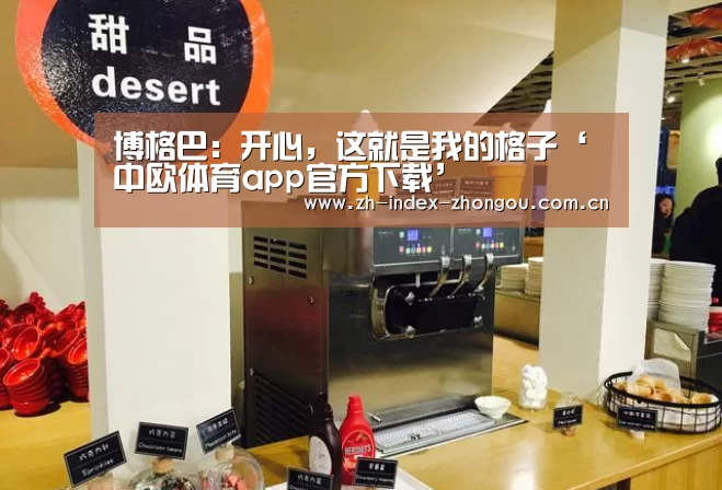 博格巴:开心,这就是我的格子‘中欧体育app官方下载’(图1) 中欧体育官网登录入口