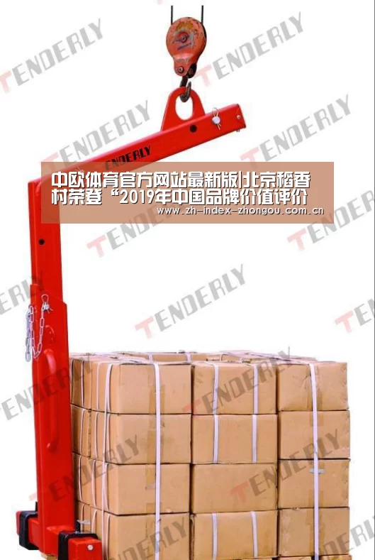 中欧体育官方网站最新版|北京稻香村荣登“2019年中国品牌价值评价食品加工业”榜单前三(图1) 中欧体育官方网站下载