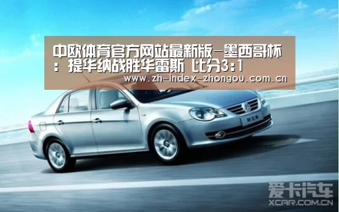中欧体育官方网站最新版-墨西哥杯: 提华纳战胜华雷斯 比分3:1(图2) 中欧体育官方网站最新版