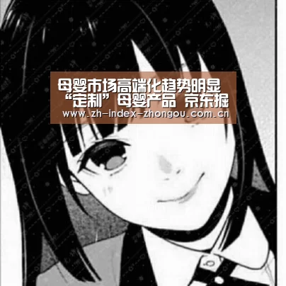 母婴市场高端化趋势明显 “定制”母婴产品 京东掘金“90后”_中欧体育官方网站下载(图1) 中欧体育app官方下载