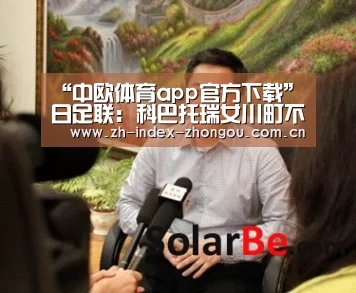 “中欧体育app官方下载”日足联: 科巴托瑞女川町不敌FC本田 终场比分0:2(图1) 中欧体育官网登录入口