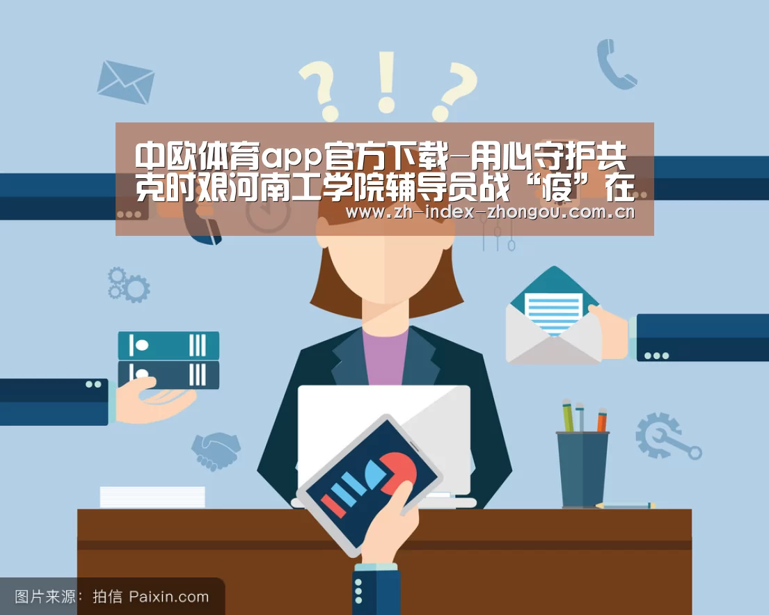 中欧体育app官方下载-用心守护共克时艰河南工学院辅导员战“疫”在行动(图2) 中欧体育app官方下载