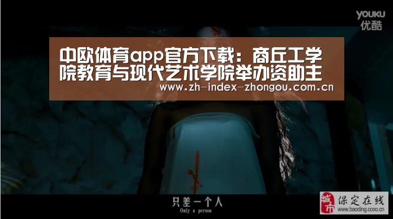 中欧体育app官方下载:商丘工学院教育与现代艺术学院举办资助主题演讲比赛(图2) 中欧体育官方网站下载