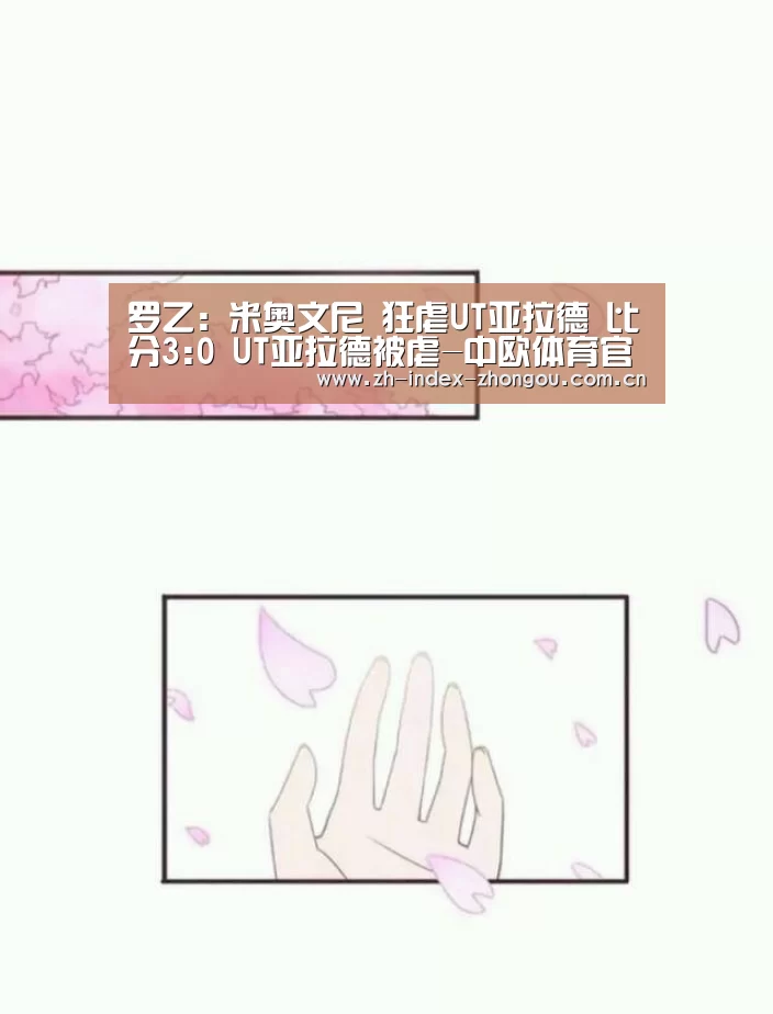 罗乙: 米奥文尼 狂虐UT亚拉德 比分3:0 UT亚拉德被虐-中欧体育官方网站最新版(图1) 中欧体育官方网站最新版