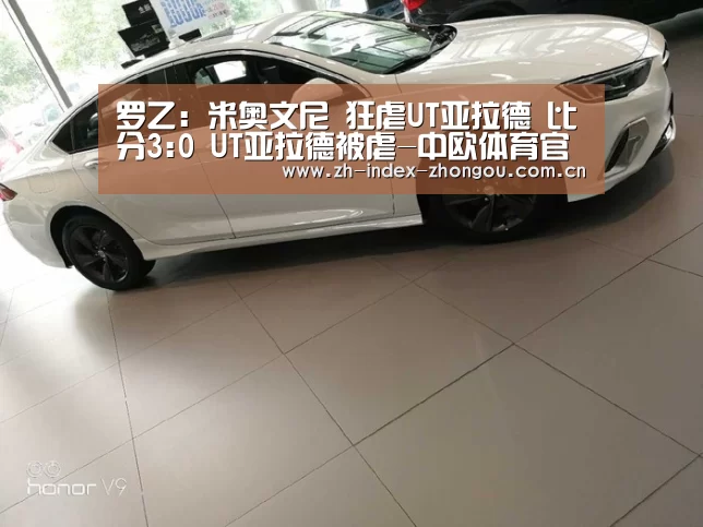 罗乙: 米奥文尼 狂虐UT亚拉德 比分3:0 UT亚拉德被虐-中欧体育官方网站最新版(图3) 中欧体育app官方下载